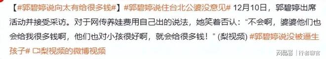 钱向佐带娃有时异地但豪门日子藏不住了开元棋牌app郭碧婷手撕谣言：婆婆给(图4)
